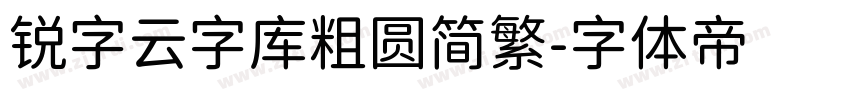 锐字云字库粗圆简繁字体转换