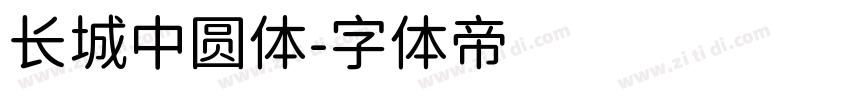 长城中圆体字体转换