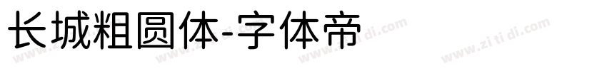 长城粗圆体字体转换