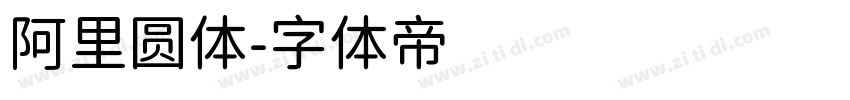 阿里圆体字体转换