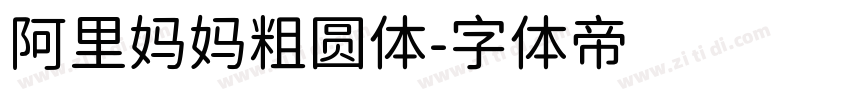 阿里妈妈粗圆体字体转换
