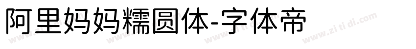 阿里妈妈糯圆体字体转换
