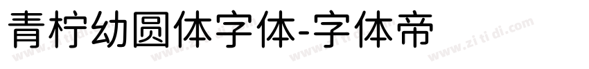 青柠幼圆体字体字体转换