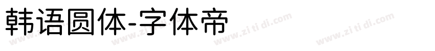 韩语圆体字体转换