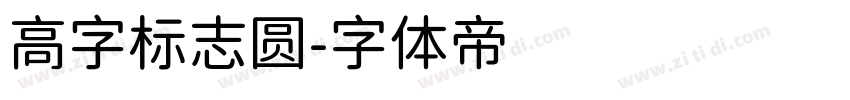 高字标志圆字体转换