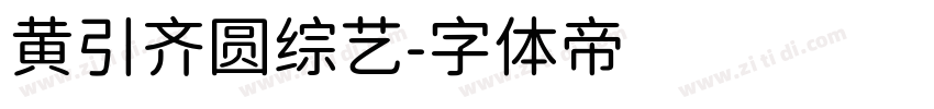黄引齐圆综艺字体转换