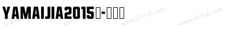 YAMAIJIA2015年字体转换