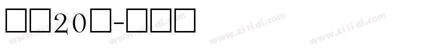 字魂20号字体转换