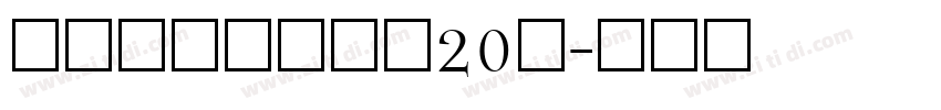 锐字潮牌可变真言20简字体转换