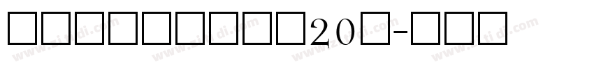 锐字潮牌可变真言简20简字体转换
