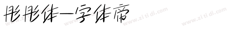 彤彤体字体转换