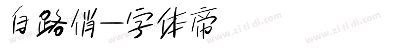 白路俏字体转换
