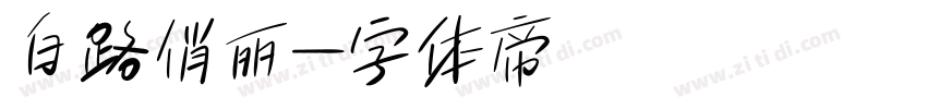 白路俏丽字体转换