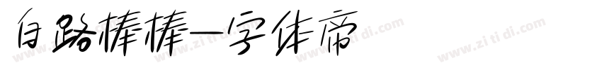 白路棒棒字体转换