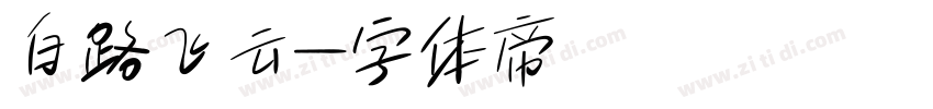 白路飞云字体转换