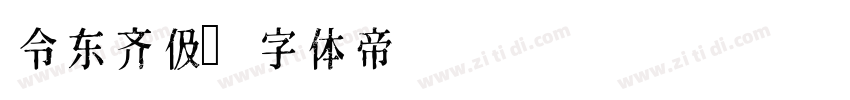 令东齐伋字体转换