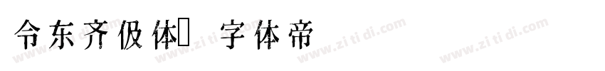 令东齐伋体字体转换