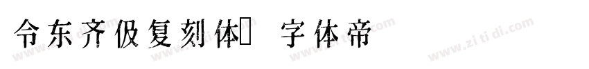 令东齐伋复刻体字体转换