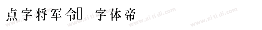 点字将军令字体转换