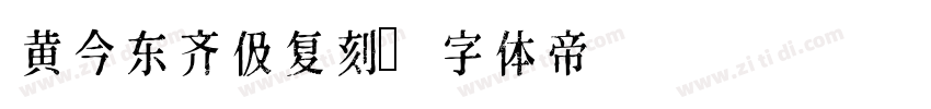 黄今东齐伋复刻字体转换