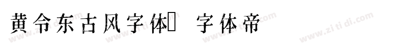 黄令东古风字体字体转换