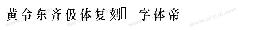 黄令东齐伋体复刻字体转换