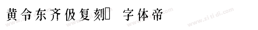 黄令东齐伋复刻字体转换
