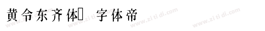 黄令东齐体字体转换