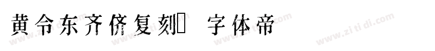 黄令东齐侪复刻字体转换