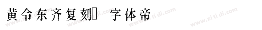 黄令东齐复刻字体转换