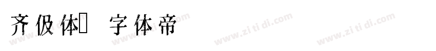 齐伋体字体转换