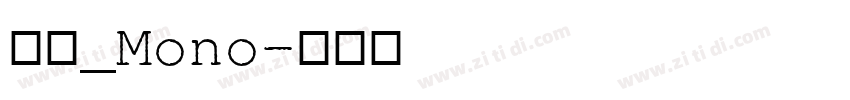 明兰_Mono字体转换