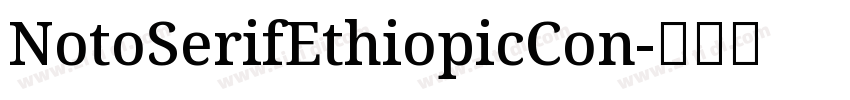 NotoSerifEthiopicCon字体转换