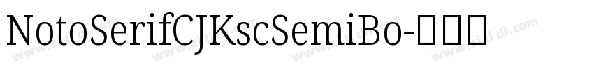 NotoSerifCJKscSemiBo字体转换