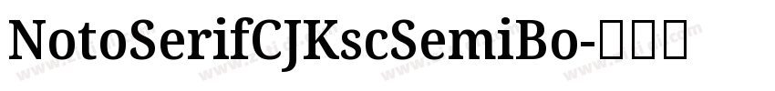 NotoSerifCJKscSemiBo字体转换