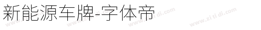新能源车牌字体转换