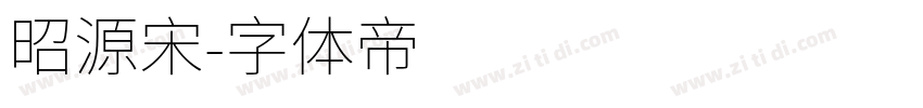 昭源宋字体转换