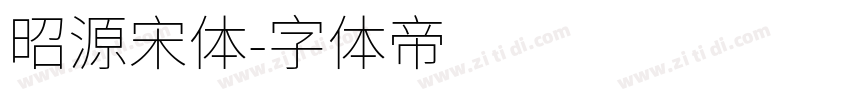 昭源宋体字体转换