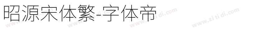 昭源宋体繁字体转换