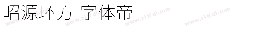 昭源环方字体转换