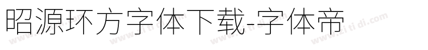 昭源环方字体下载字体转换