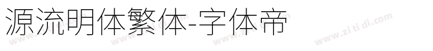 源流明体繁体字体转换