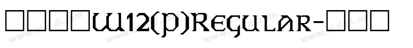 华康宋体W12(P)Regular字体转换