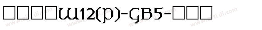 華康宋體W12(P)-GB5字体转换