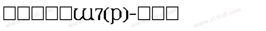 華康硬黑體W7(P)字体转换