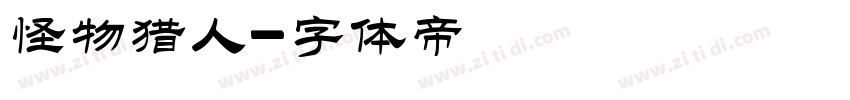 怪物猎人字体转换