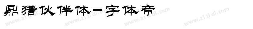 鼎猎伙伴体字体转换