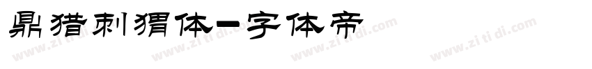 鼎猎刺猬体字体转换