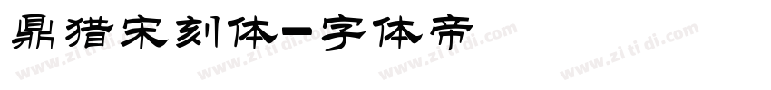 鼎猎宋刻体字体转换