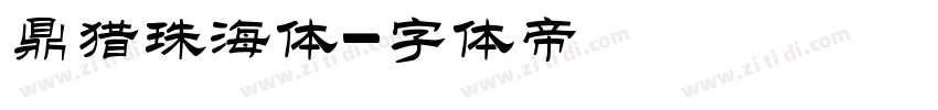 鼎猎珠海体字体转换
